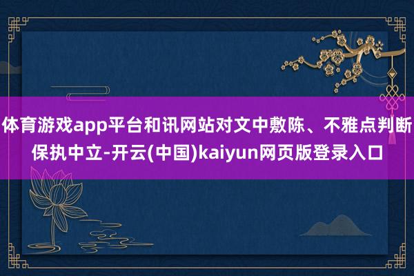 体育游戏app平台和讯网站对文中敷陈、不雅点判断保执中立-开云(中国)kaiyun网页版登录入口