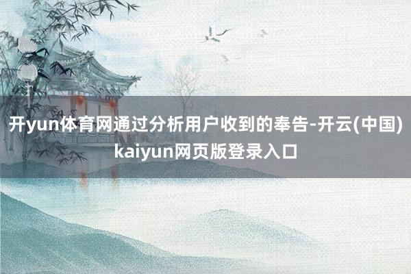开yun体育网通过分析用户收到的奉告-开云(中国)kaiyun网页版登录入口