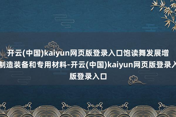 开云(中国)kaiyun网页版登录入口饱读舞发展增材制造装备和专用材料-开云(中国)kaiyun网页版登录入口