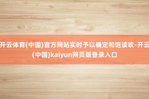 开云体育(中国)官方网站实时予以确定和饱读吹-开云(中国)kaiyun网页版登录入口