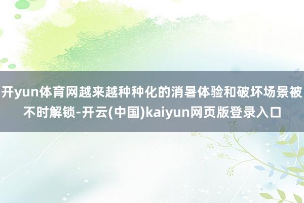 开yun体育网越来越种种化的消暑体验和破坏场景被不时解锁-开云(中国)kaiyun网页版登录入口