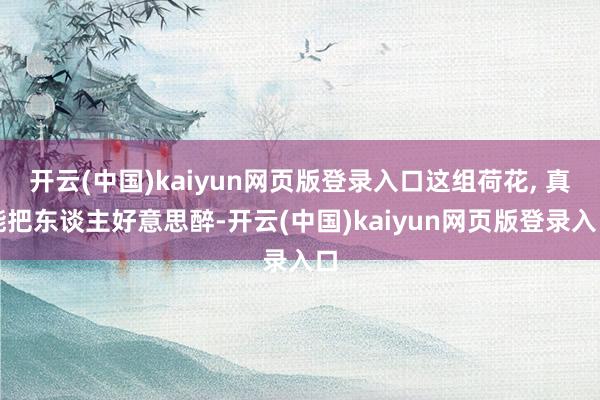 开云(中国)kaiyun网页版登录入口这组荷花, 真能把东谈主好意思醉-开云(中国)kaiyun网页版登录入口