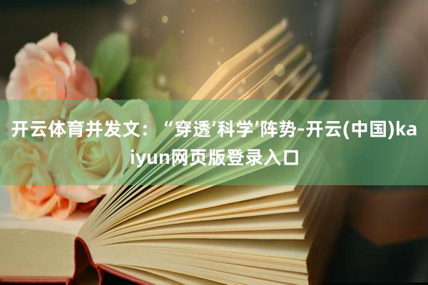 开云体育并发文：“穿透‘科学’阵势-开云(中国)kaiyun网页版登录入口