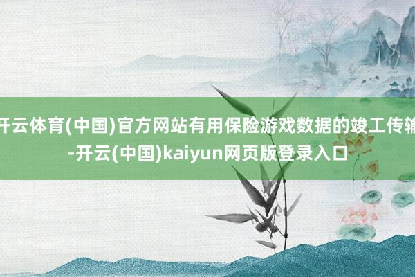 开云体育(中国)官方网站有用保险游戏数据的竣工传输-开云(中国)kaiyun网页版登录入口
