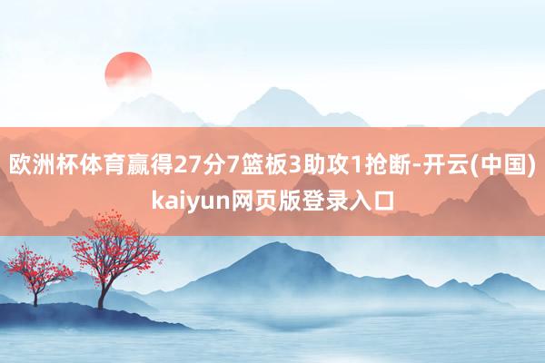欧洲杯体育赢得27分7篮板3助攻1抢断-开云(中国)kaiyun网页版登录入口