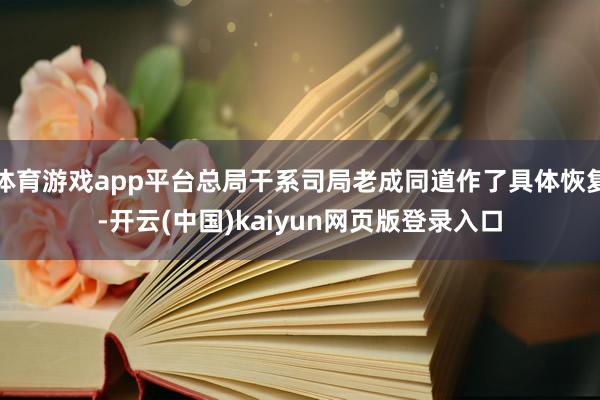 体育游戏app平台总局干系司局老成同道作了具体恢复-开云(中国)kaiyun网页版登录入口