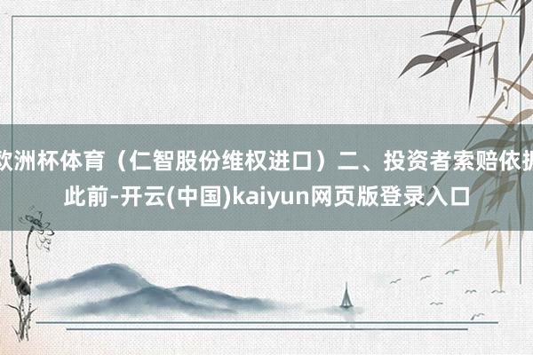 欧洲杯体育（仁智股份维权进口）　　二、投资者索赔依据　　此前-开云(中国)kaiyun网页版登录入口