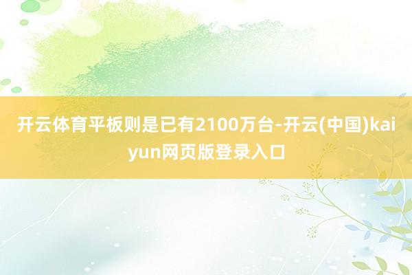 开云体育平板则是已有2100万台-开云(中国)kaiyun网页版登录入口