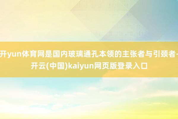 开yun体育网是国内玻璃通孔本领的主张者与引颈者-开云(中国)kaiyun网页版登录入口