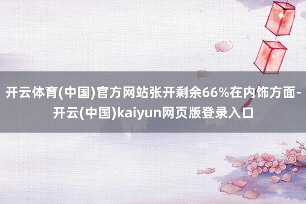 开云体育(中国)官方网站张开剩余66%在内饰方面-开云(中国)kaiyun网页版登录入口