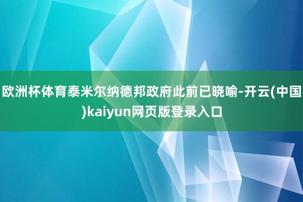 欧洲杯体育泰米尔纳德邦政府此前已晓喻-开云(中国)kaiyun网页版登录入口