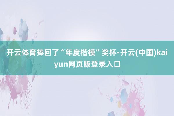 开云体育捧回了“年度楷模”奖杯-开云(中国)kaiyun网页版登录入口