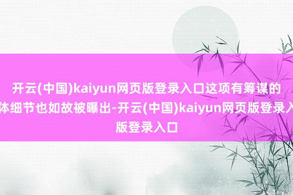 开云(中国)kaiyun网页版登录入口这项有筹谋的具体细节也如故被曝出-开云(中国)kaiyun网页版登录入口
