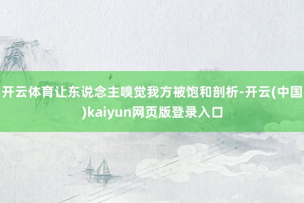 开云体育让东说念主嗅觉我方被饱和剖析-开云(中国)kaiyun网页版登录入口