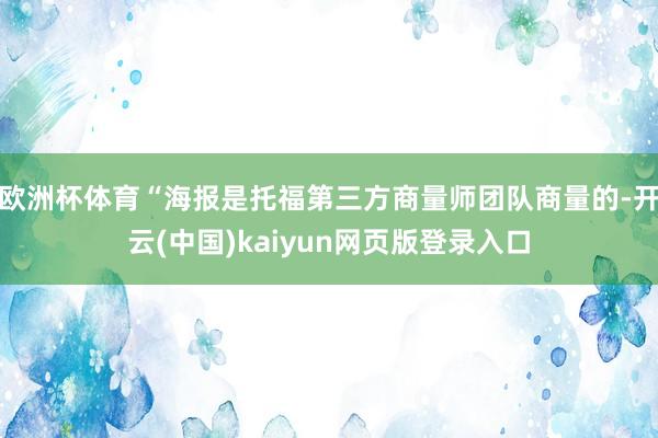欧洲杯体育“海报是托福第三方商量师团队商量的-开云(中国)kaiyun网页版登录入口