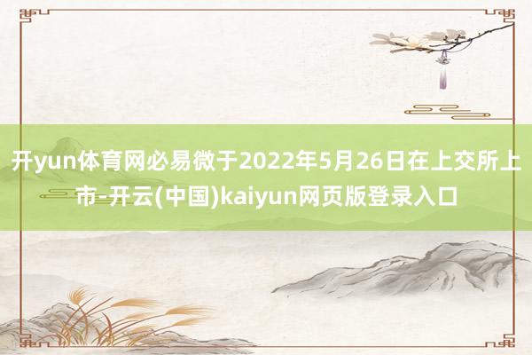 开yun体育网必易微于2022年5月26日在上交所上市-开云(中国)kaiyun网页版登录入口