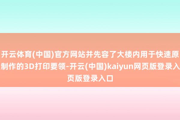 开云体育(中国)官方网站并先容了大楼内用于快速原型制作的3D打印要领-开云(中国)kaiyun网页版登录入口