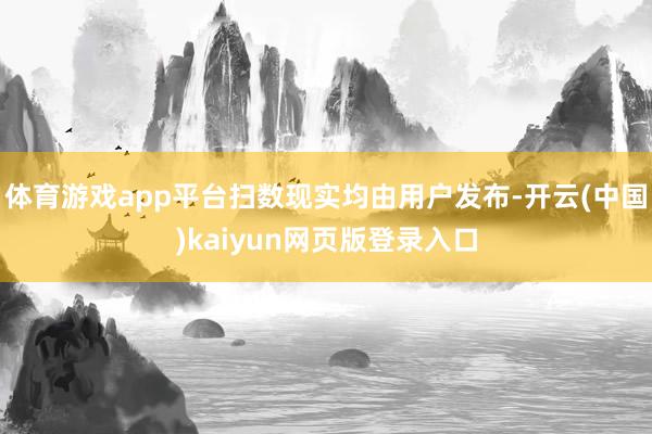 体育游戏app平台扫数现实均由用户发布-开云(中国)kaiyun网页版登录入口
