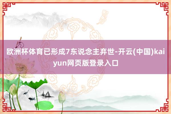 欧洲杯体育已形成7东说念主弃世-开云(中国)kaiyun网页版登录入口