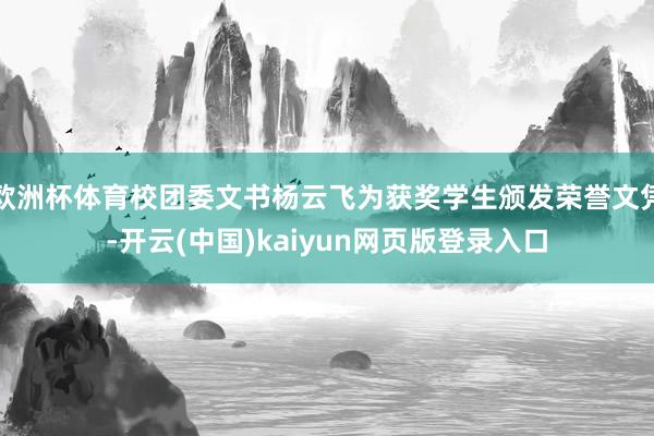 欧洲杯体育校团委文书杨云飞为获奖学生颁发荣誉文凭-开云(中国)kaiyun网页版登录入口