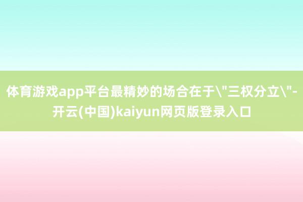 体育游戏app平台最精妙的场合在于