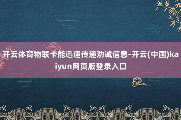 开云体育物联卡能迅速传递劝诫信息-开云(中国)kaiyun网页版登录入口