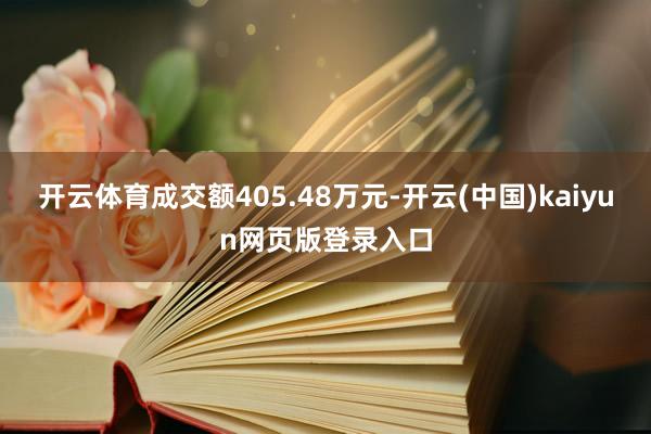 开云体育成交额405.48万元-开云(中国)kaiyun网页版登录入口