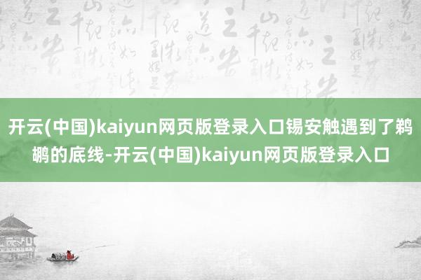 开云(中国)kaiyun网页版登录入口锡安触遇到了鹈鹕的底线-开云(中国)kaiyun网页版登录入口