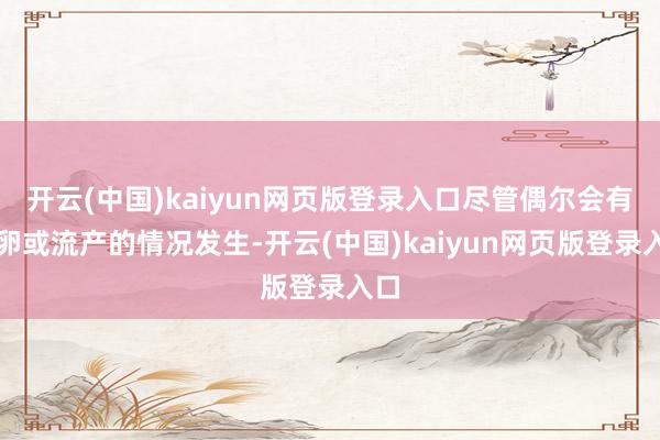 开云(中国)kaiyun网页版登录入口尽管偶尔会有排卵或流产的情况发生-开云(中国)kaiyun网页版登录入口