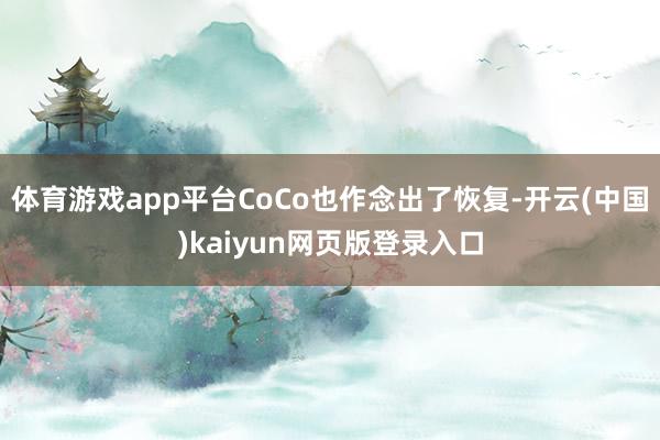 体育游戏app平台CoCo也作念出了恢复-开云(中国)kaiyun网页版登录入口