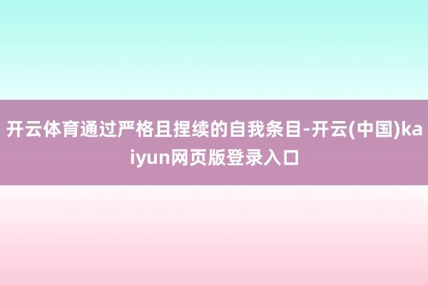 开云体育通过严格且捏续的自我条目-开云(中国)kaiyun网页版登录入口