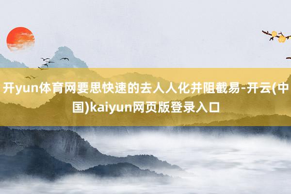 开yun体育网要思快速的去人人化并阻截易-开云(中国)kaiyun网页版登录入口