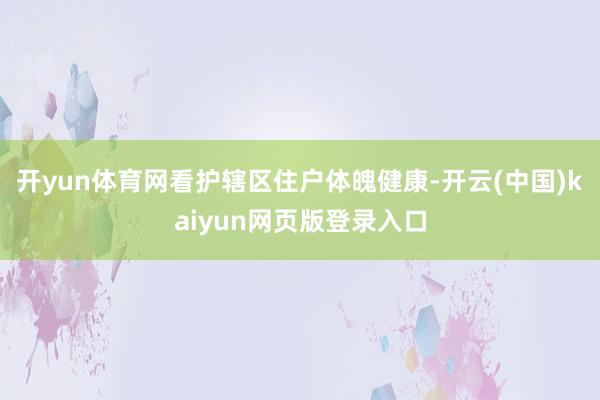 开yun体育网看护辖区住户体魄健康-开云(中国)kaiyun网页版登录入口