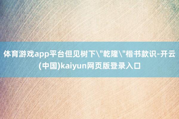 体育游戏app平台但见树下