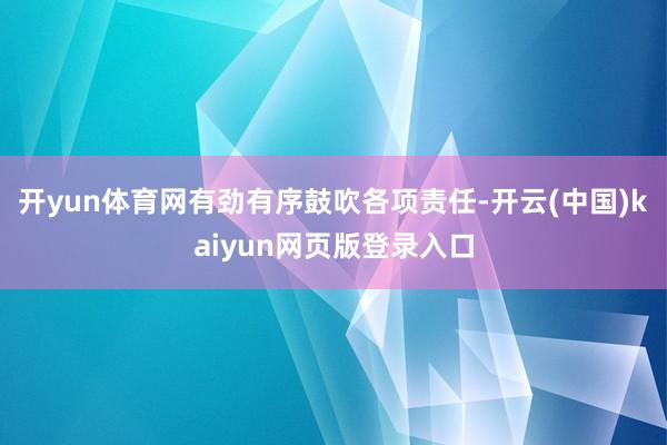 开yun体育网有劲有序鼓吹各项责任-开云(中国)kaiyun网页版登录入口