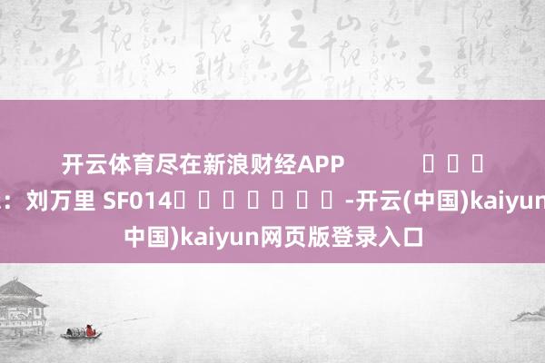 开云体育尽在新浪财经APP            						包袱剪辑：刘万里 SF014							-开云(中国)kaiyun网页版登录入口
