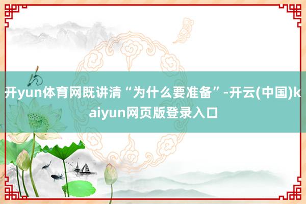 开yun体育网既讲清“为什么要准备”-开云(中国)kaiyun网页版登录入口