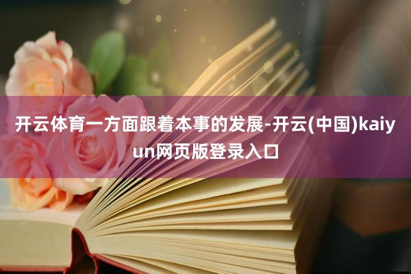 开云体育一方面跟着本事的发展-开云(中国)kaiyun网页版登录入口