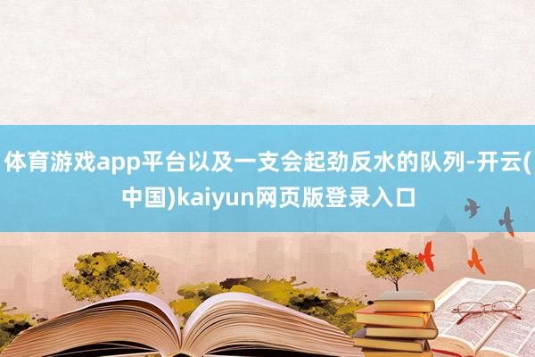 体育游戏app平台以及一支会起劲反水的队列-开云(中国)kaiyun网页版登录入口